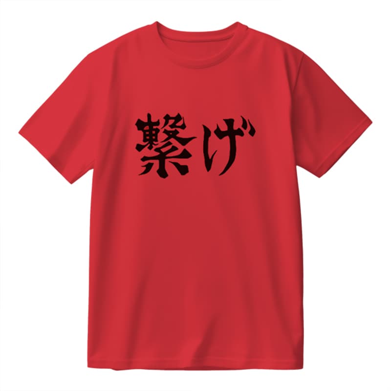 スポーツTシャツ 「繋げ」バレーボール魂Tシャツ